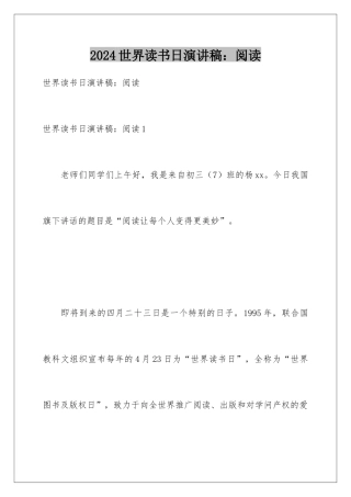 2024世界读书日演讲稿：阅读