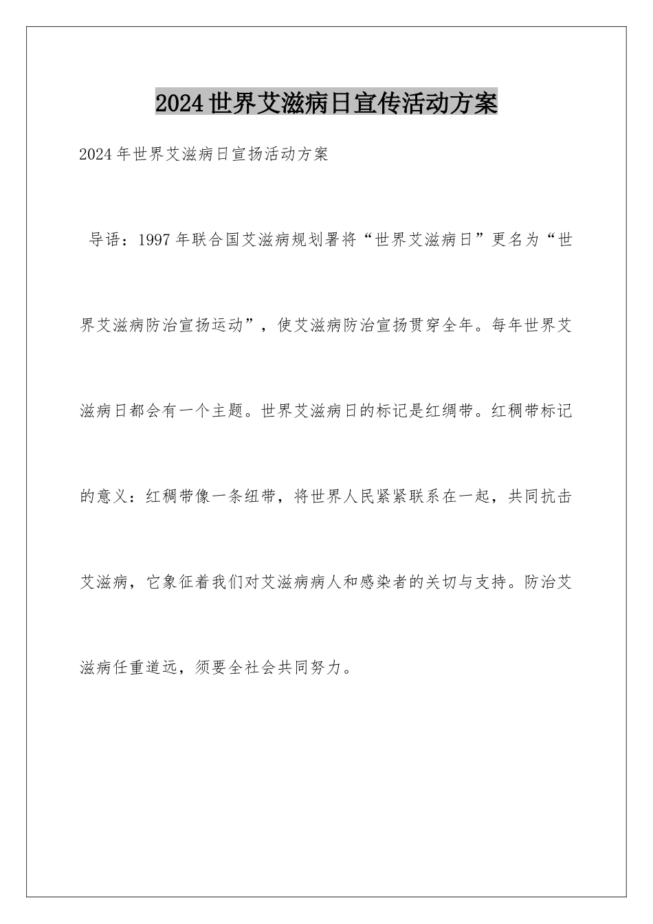 2024世界艾滋病日宣传活动方案_第1页