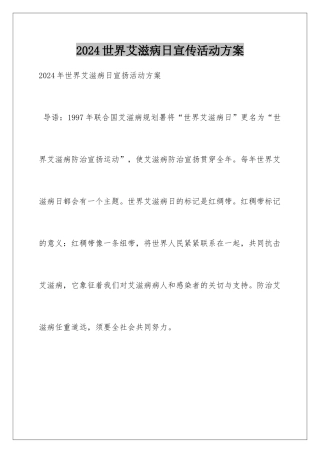 2024世界艾滋病日宣传活动方案
