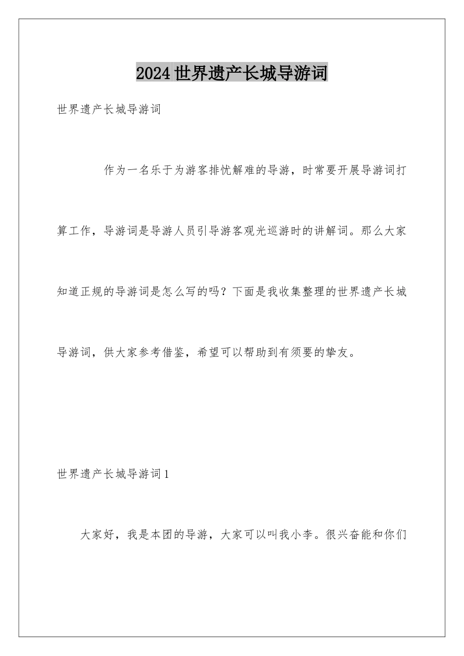 2024世界遗产长城导游词_第1页