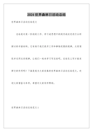 2024世界森林日活动总结