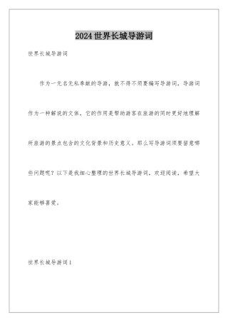 2024世界长城导游词