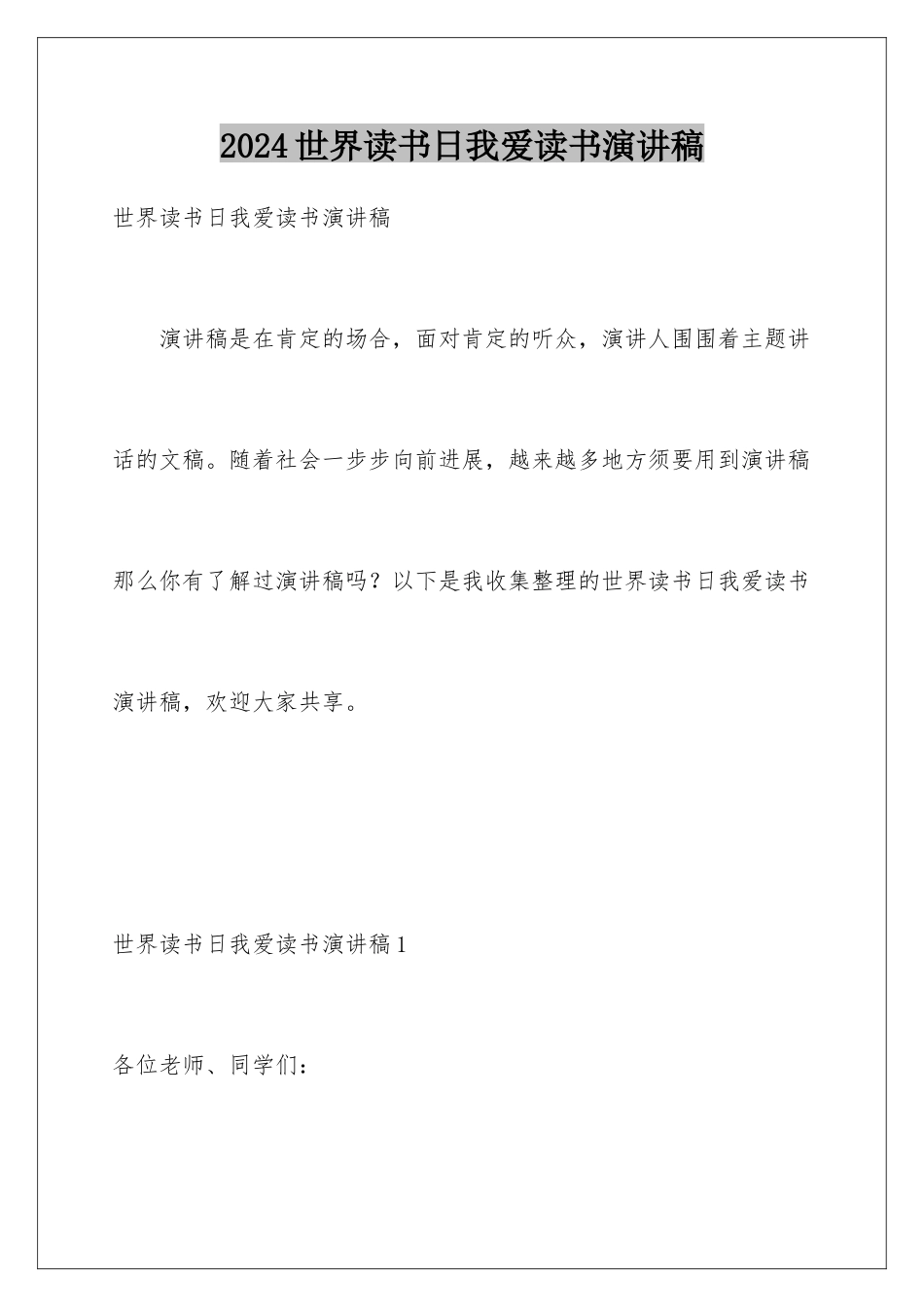 2024世界读书日我爱读书演讲稿_第1页
