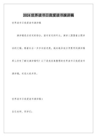 2024世界读书日我爱读书演讲稿