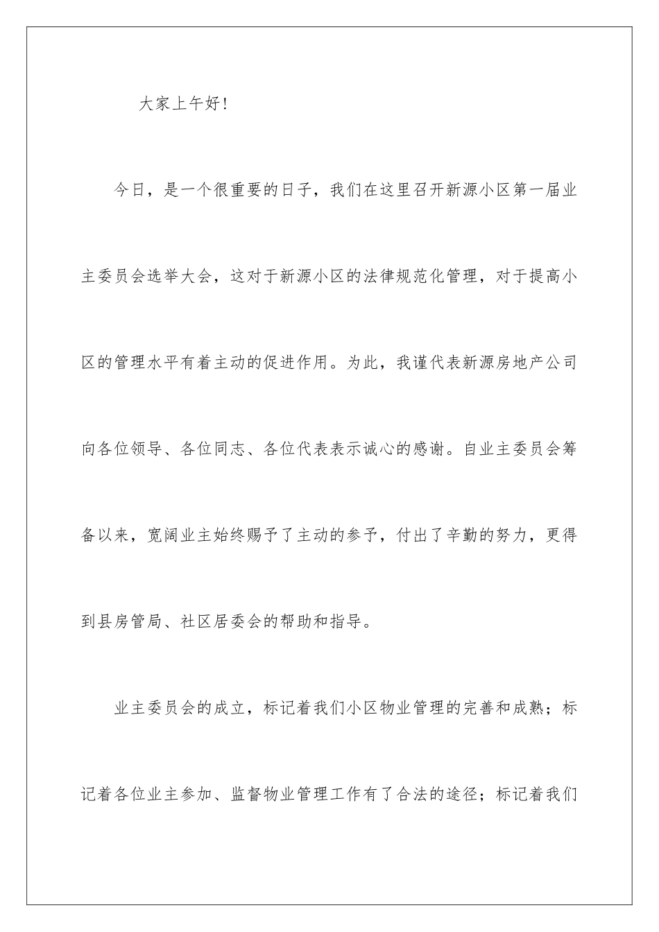 2024业主大会发言稿_第2页