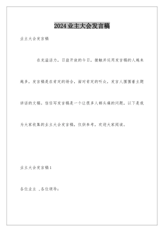 2024业主大会发言稿