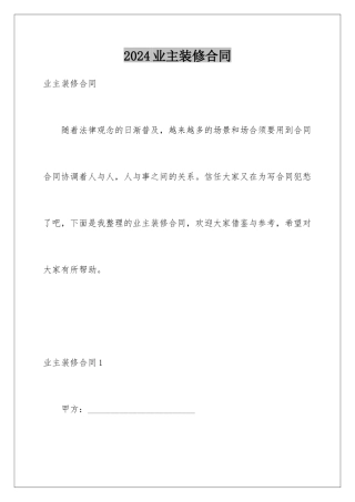 2024业主装修合同