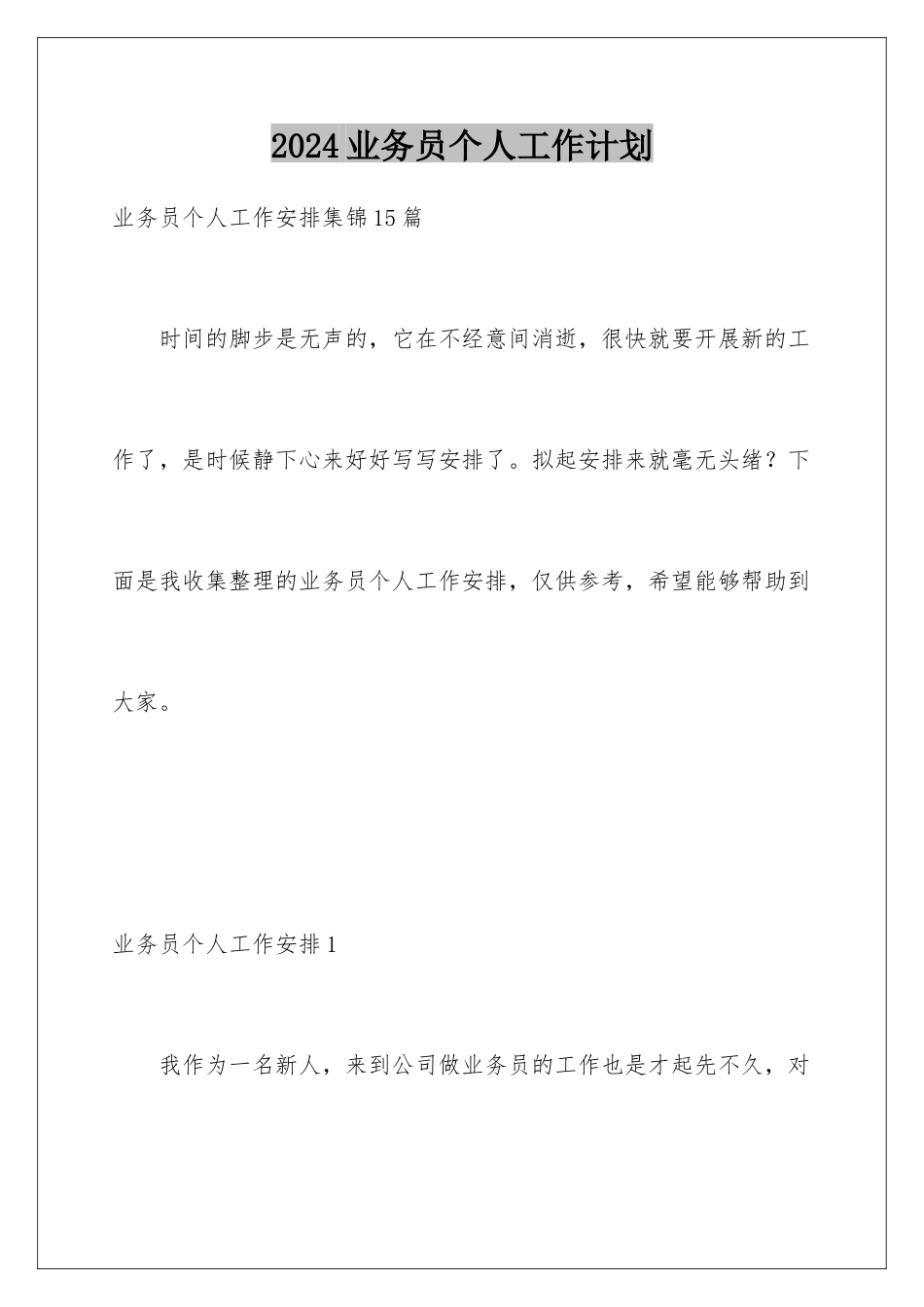 2024业务员个人工作计划_第1页
