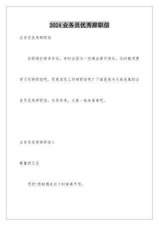 2024业务员优秀辞职信
