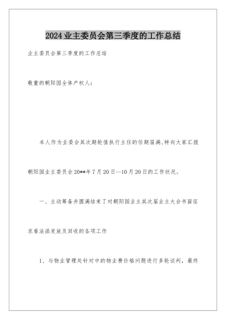 2024业主委员会第三季度的工作总结