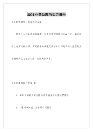 2024业务助理的实习报告