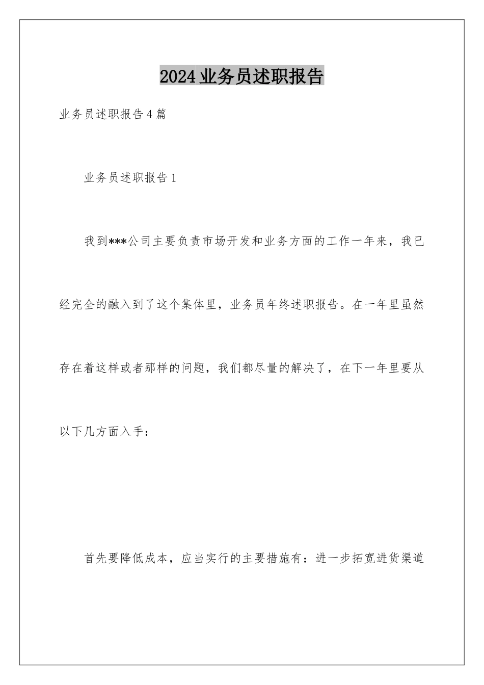 2024业务员述职报告_第1页