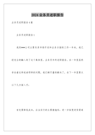 2024业务员述职报告