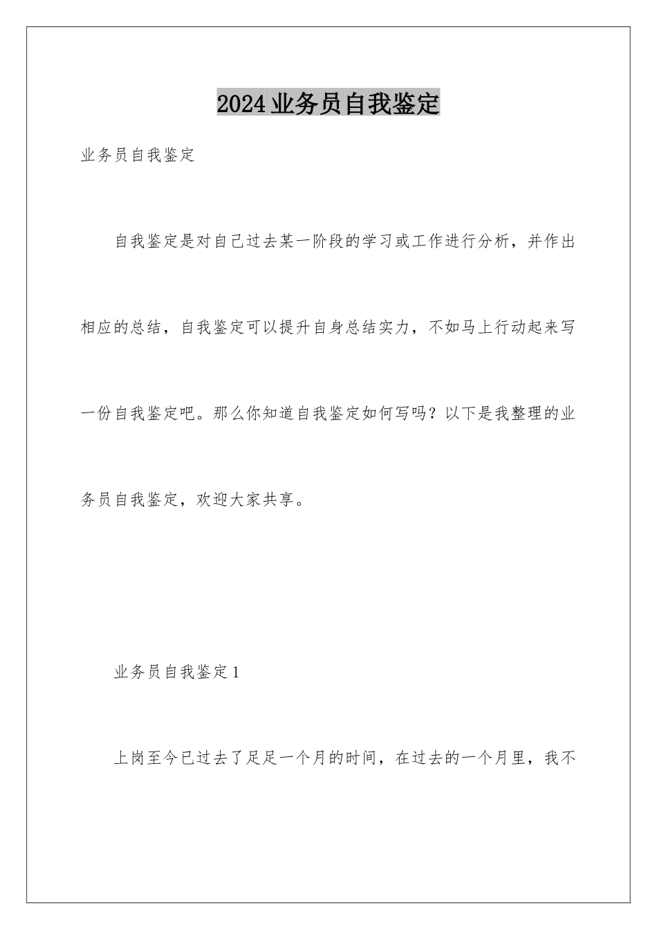 2024业务员自我鉴定_第1页