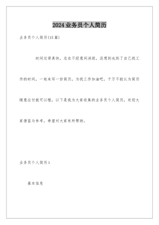 2024业务员个人简历