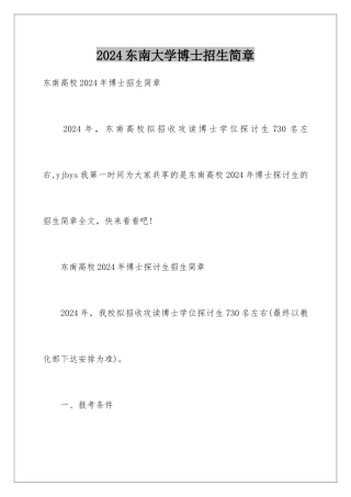 2024东南大学博士招生简章