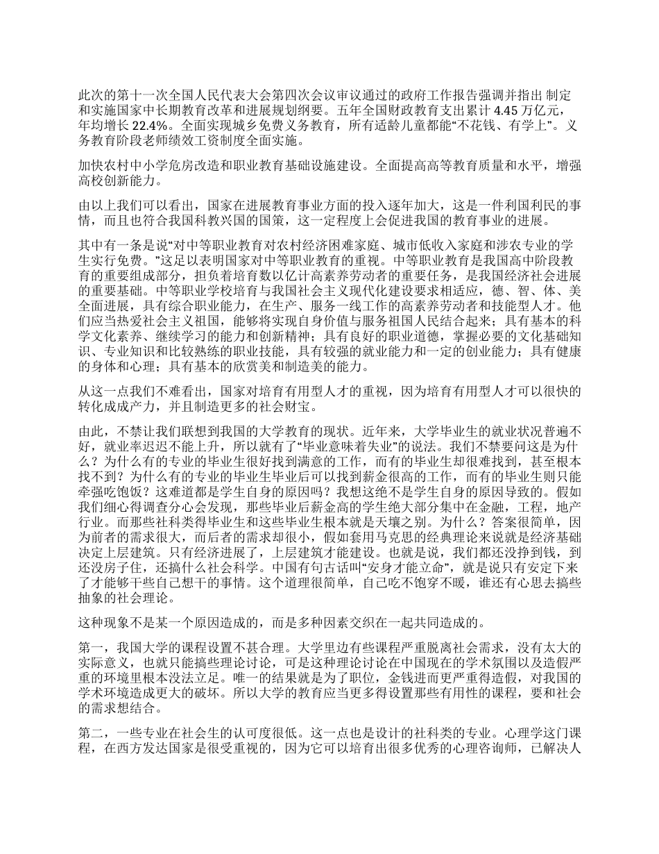 2024两会关于教育体制改革的思想汇报_第1页
