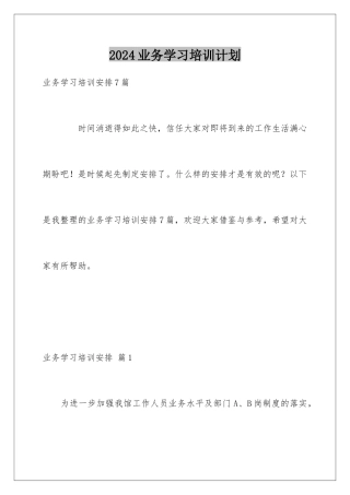 2024业务学习培训计划