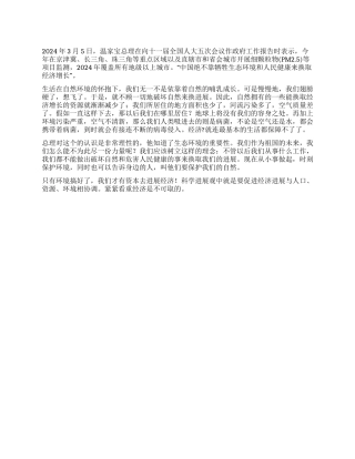 2024两会学习感想