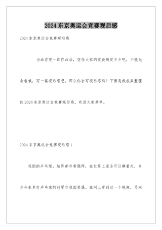 2024东京奥运会比赛观后感