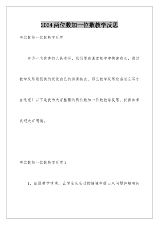 2024两位数加一位数教学反思