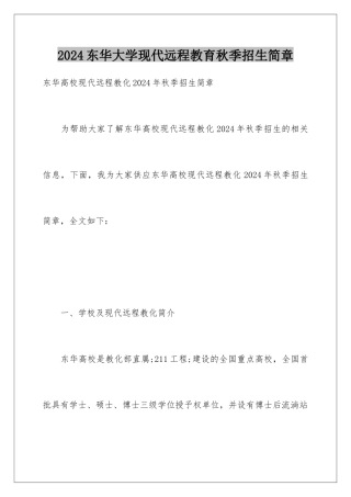 2024东华大学现代远程教育秋季招生简章