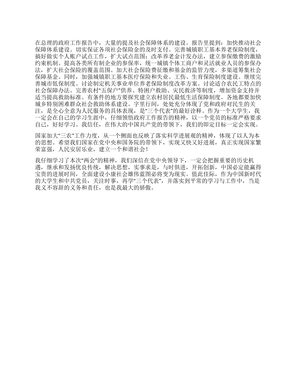 2024两会心得--关注两会关注“三农_第1页