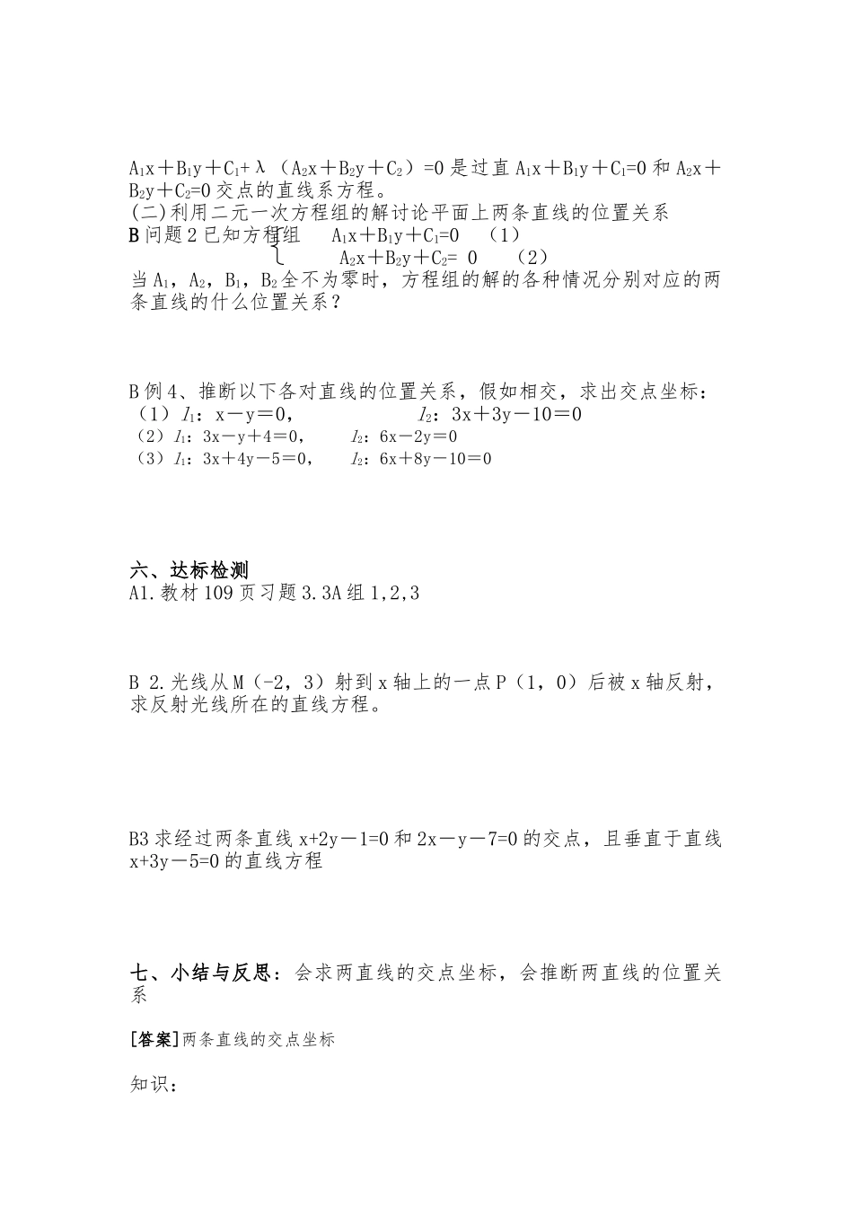 2024两条直线的交点坐标教（学）案_第2页