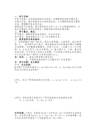 2024两条直线的交点坐标教（学）案
