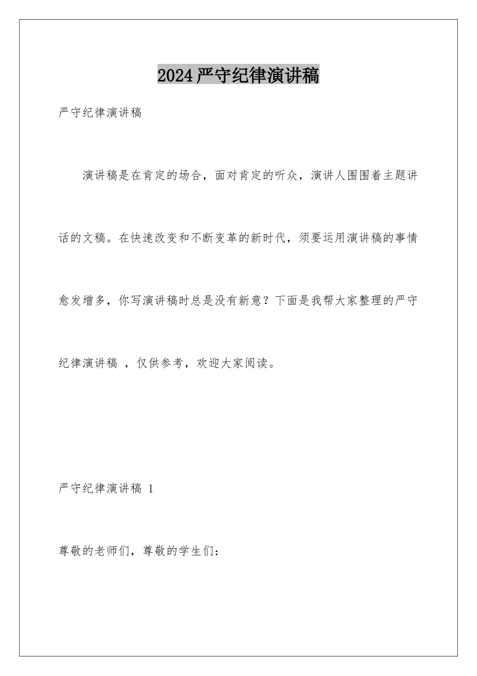 2024严守纪律演讲稿 _第1页