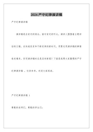 2024严守纪律演讲稿 