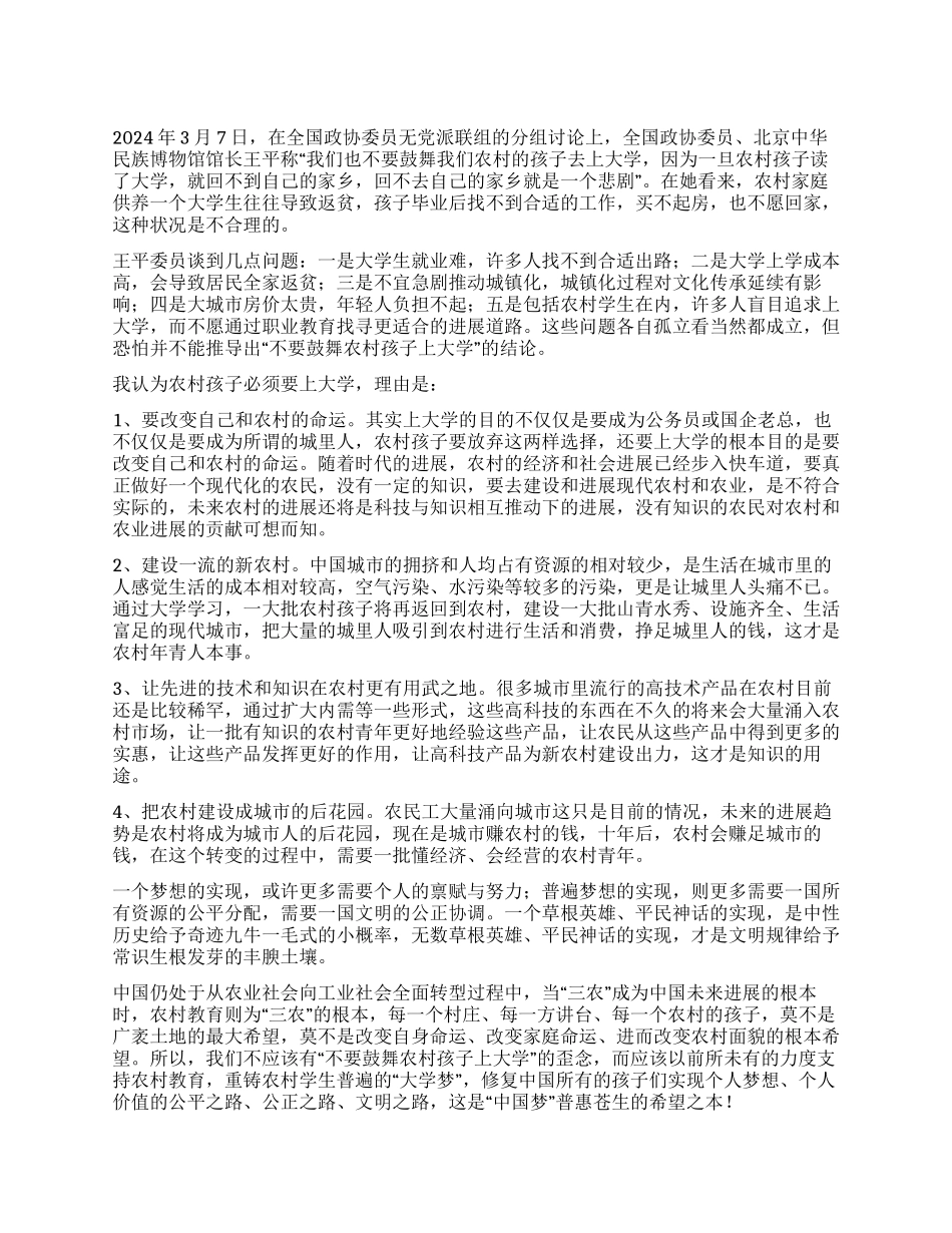 2024两会心得体会之农村孩子大学梦_第1页