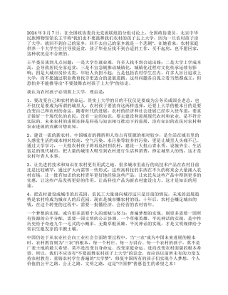 2024两会心得体会之农村孩子大学梦
