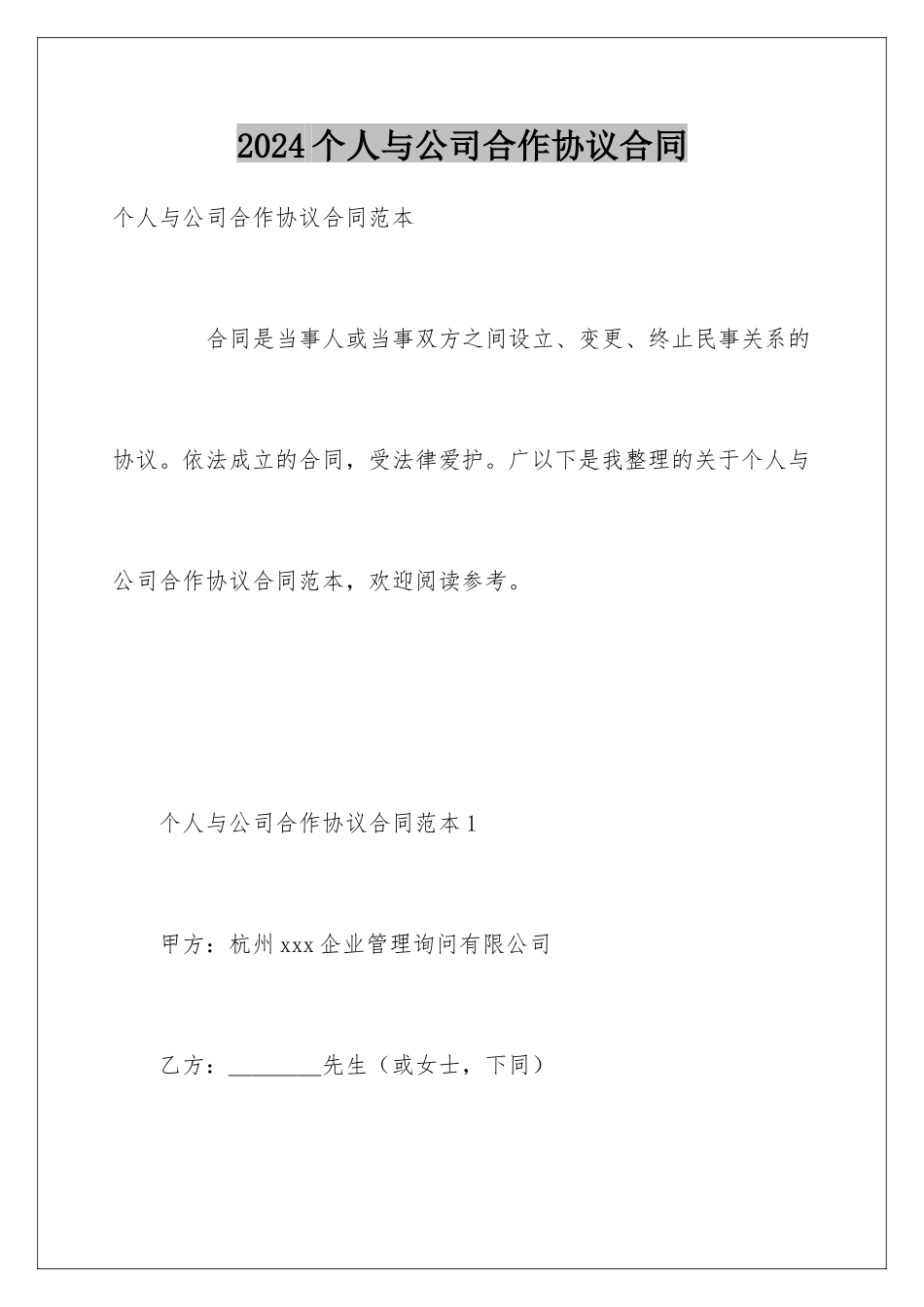 2024个人与公司合作协议合同_第1页