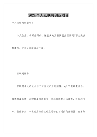 2024个人互联网创业项目