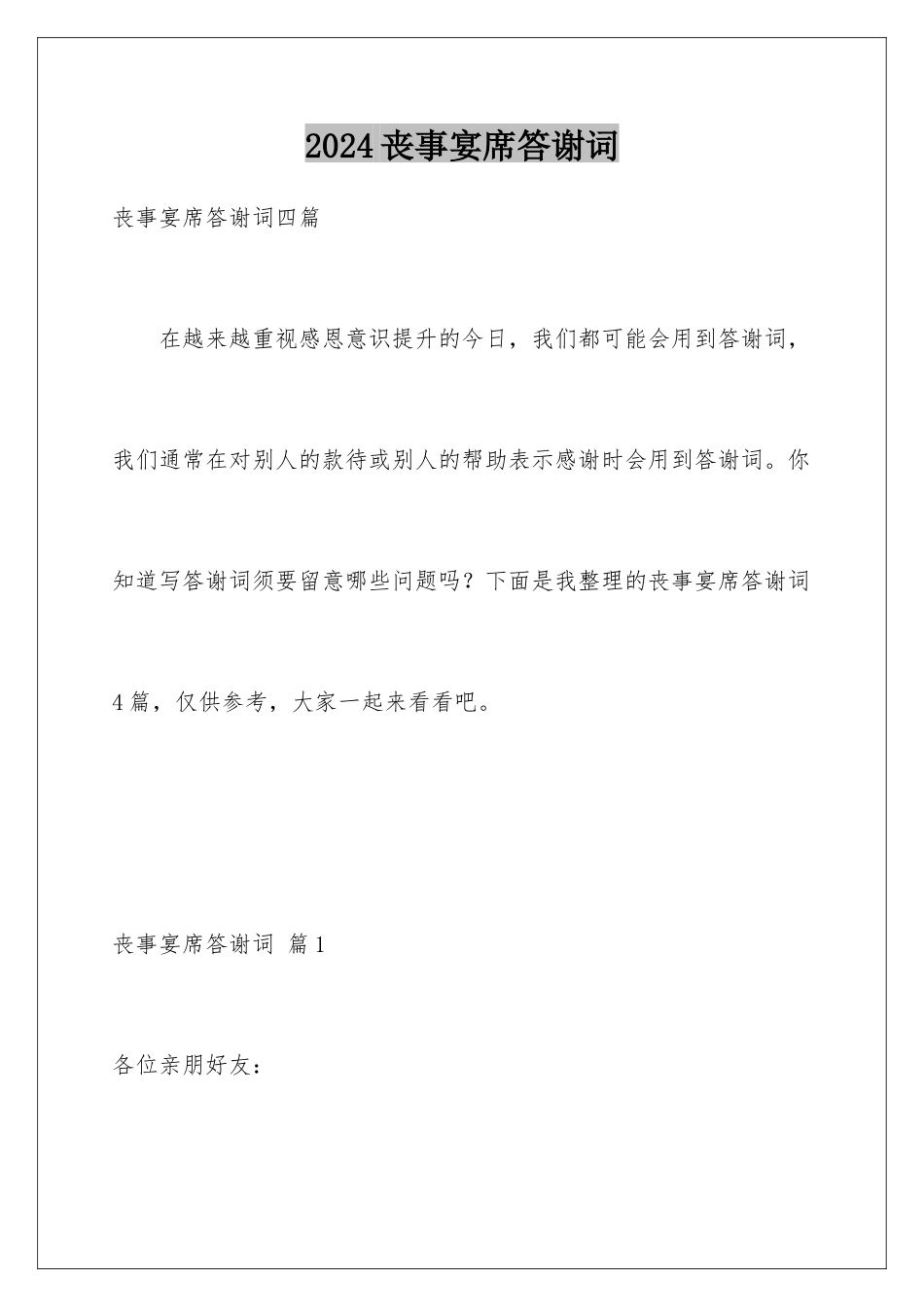 2024丧事宴席答谢词_第1页