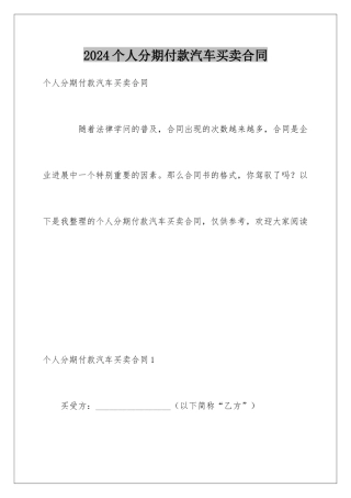 2024个人分期付款汽车买卖合同