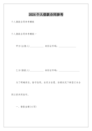 2024个人借款合同参考