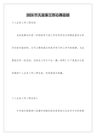 2024个人业务工作心得总结