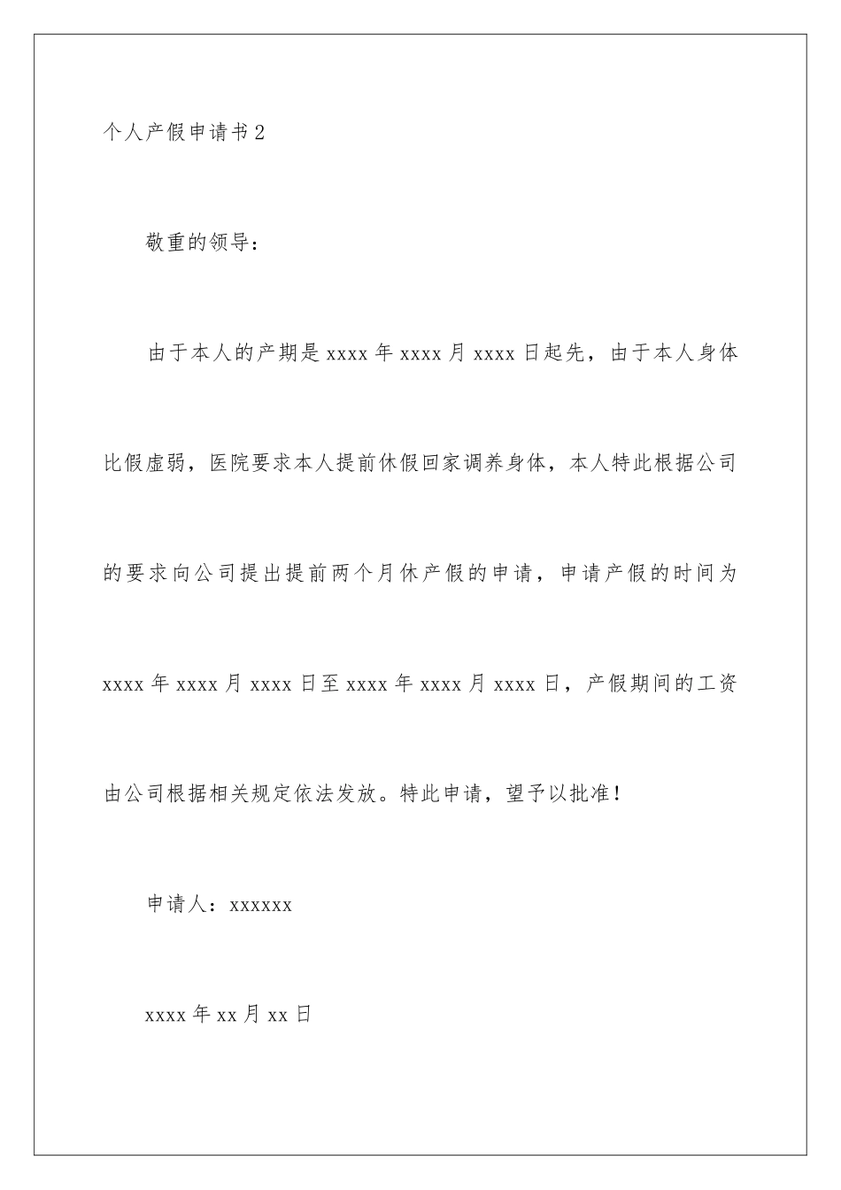 2024个人产假申请书_第3页