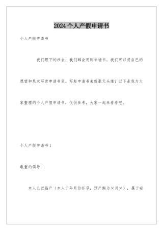2024个人产假申请书