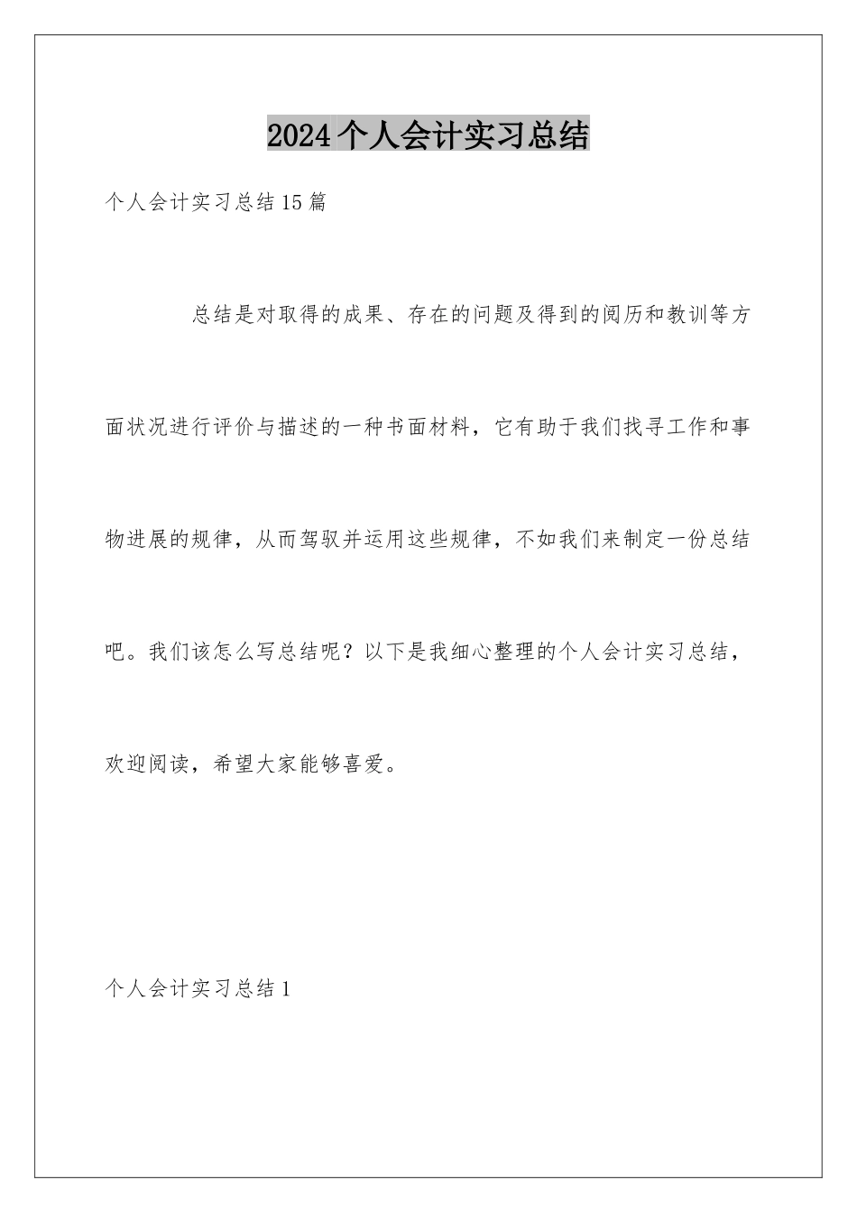 2024个人会计实习总结_第1页