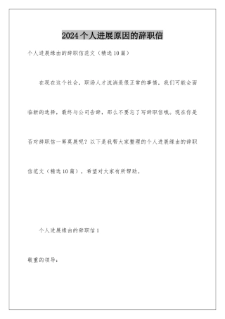 2024个人发展原因的辞职信
