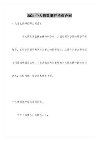 2024个人借款抵押担保合同