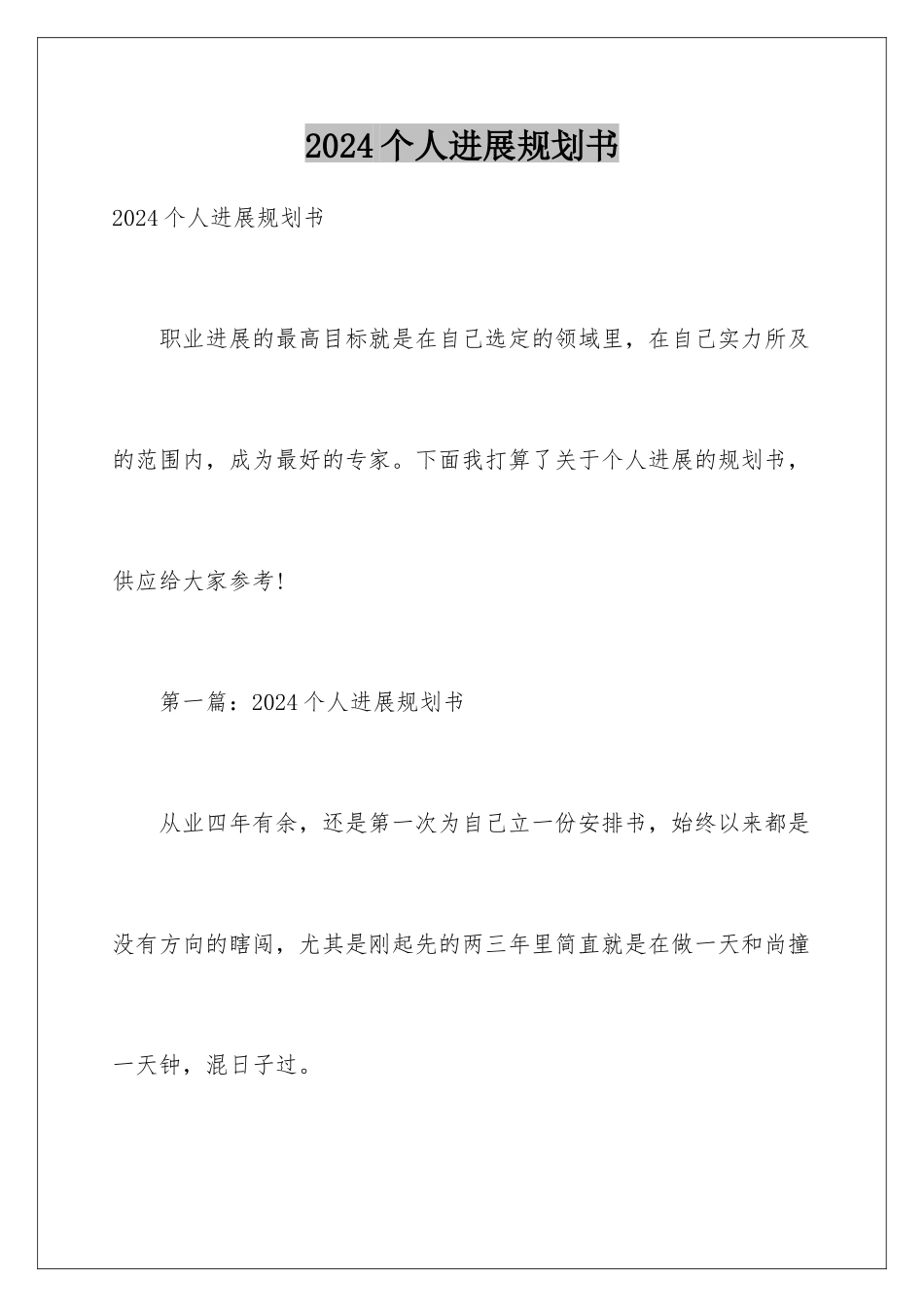 2024个人发展规划书_第1页