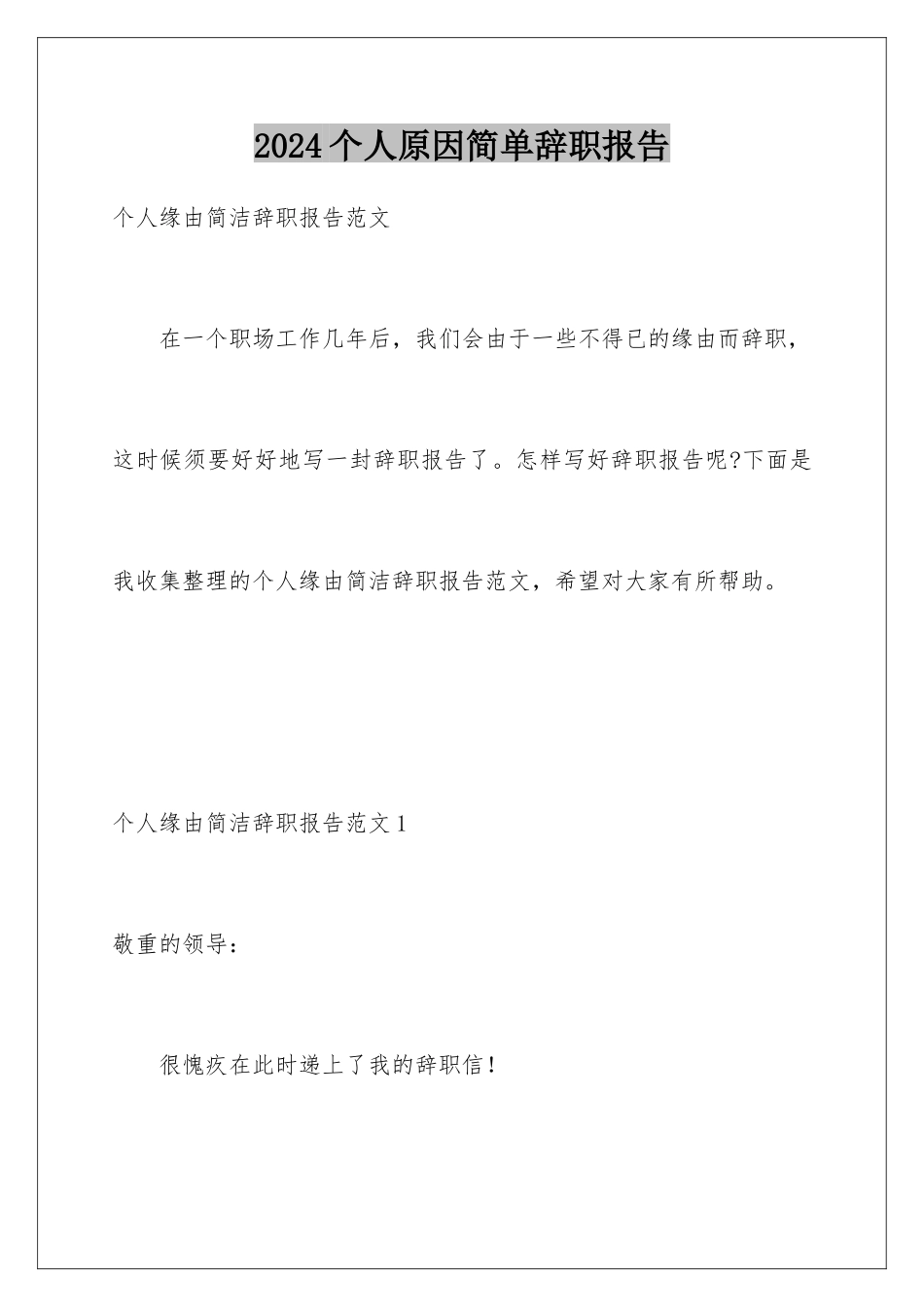 2024个人原因简单辞职报告_第1页