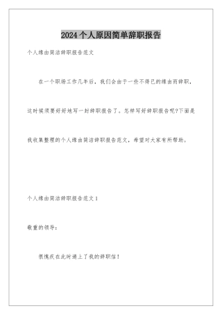 2024个人原因简单辞职报告