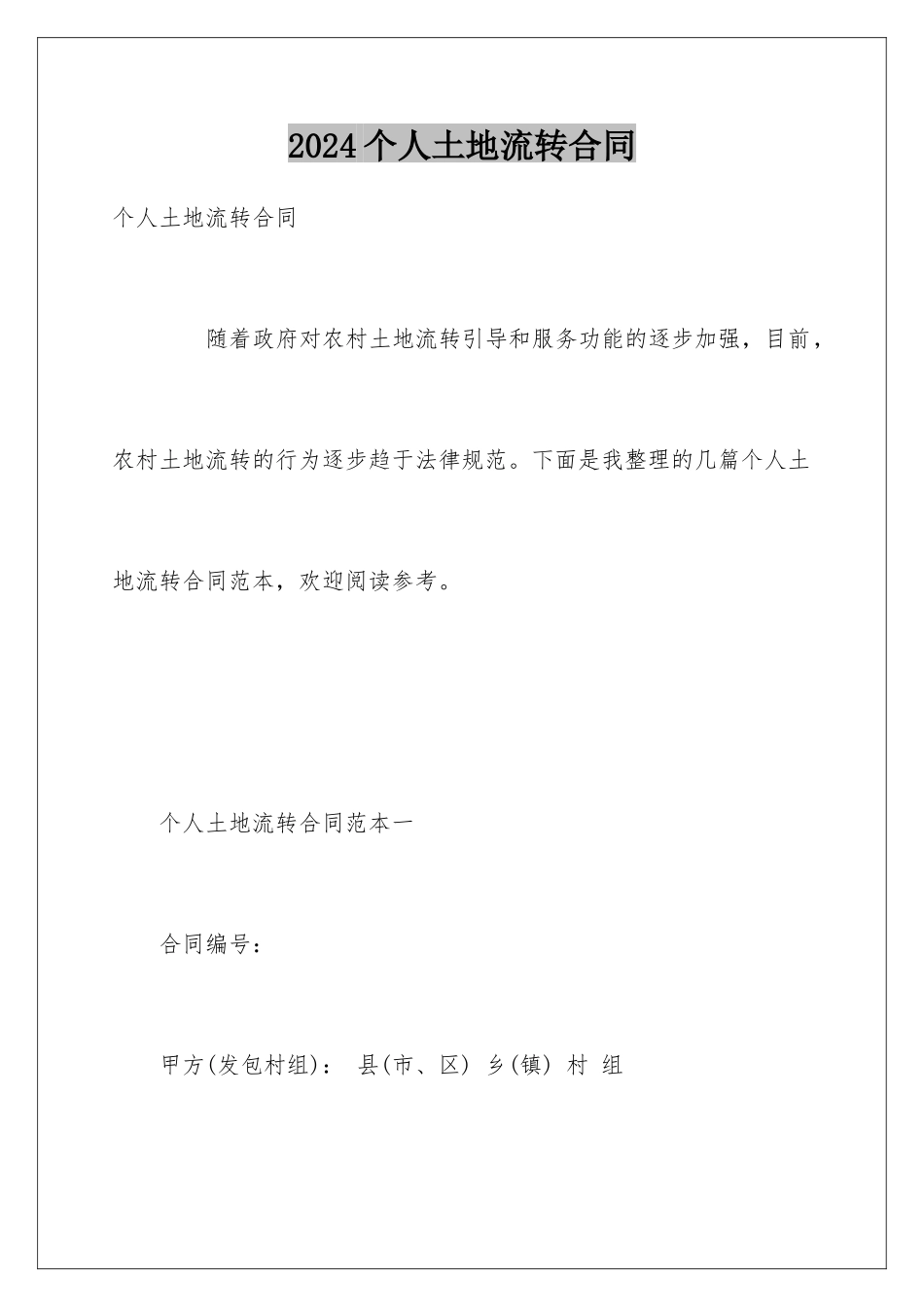 2024个人土地流转合同_第1页