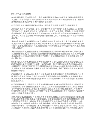 2024个人学习两会感想