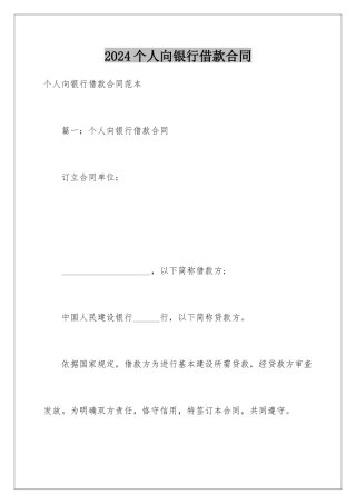 2024个人向银行借款合同